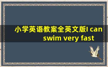 小学英语教案全英文版I can swim very fast